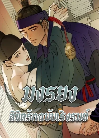 มงรยง: ลิขิตรักฉบับเริงรมย์