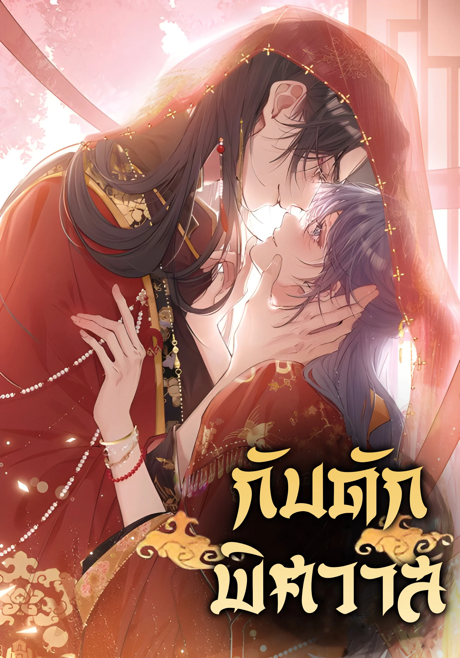กับดักพิศวาส