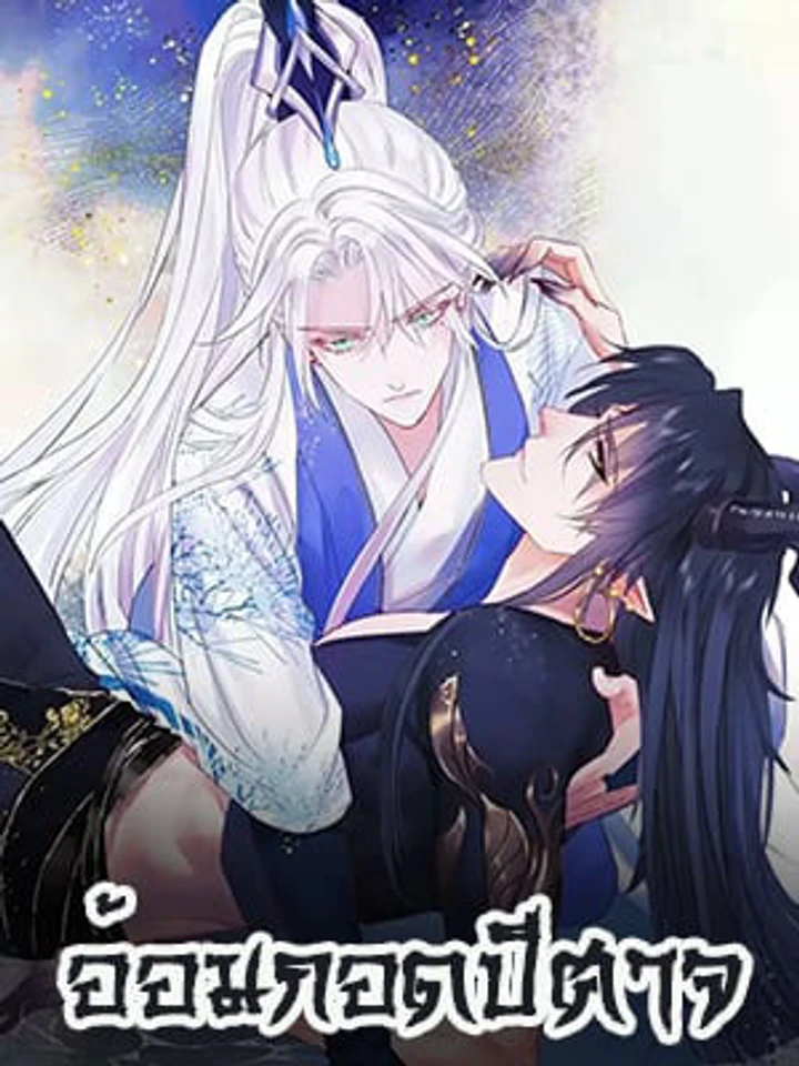 อ้อมกอดปีศาจ – Demon Wants to Hug