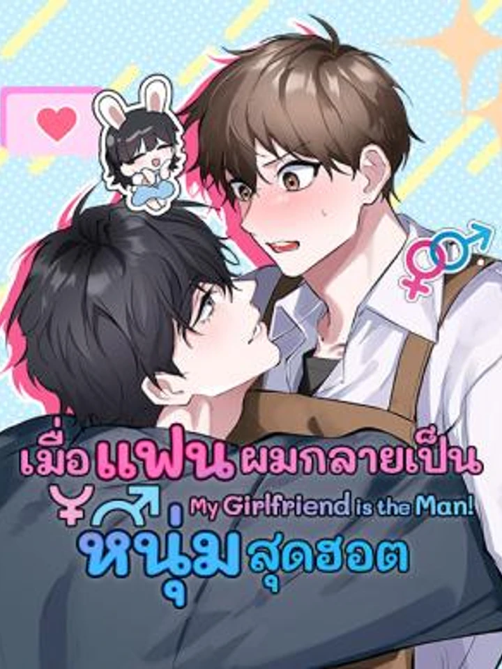 my-girlfriend-is-the-man