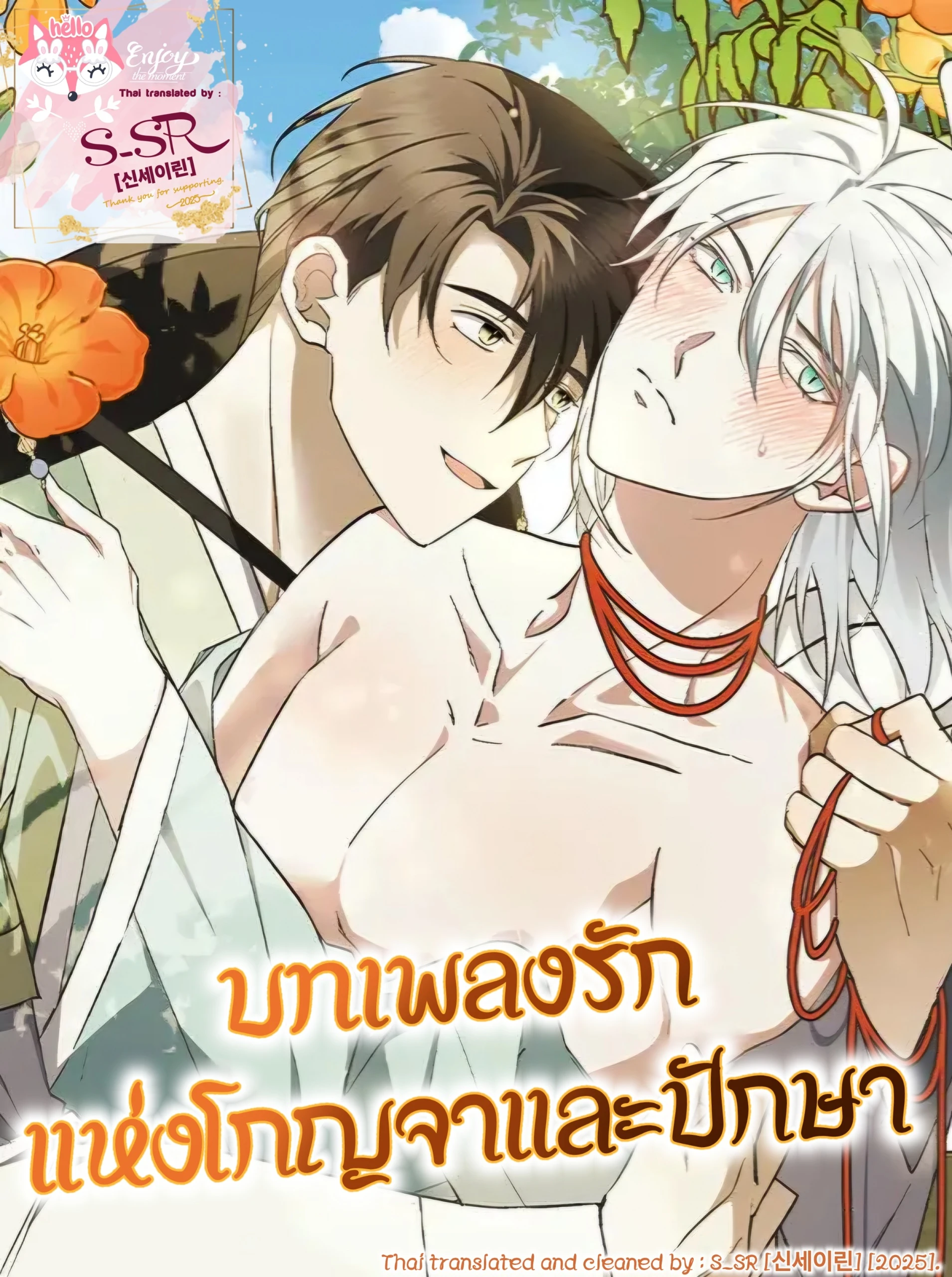 บทเพลงรักแห่งโกญจาและปักษา