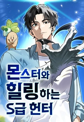 s-class-hunter-heals-with-monsters