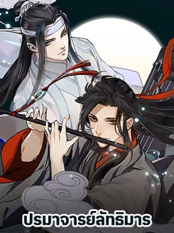 The Grandmaster of Demonic Cultivation – ปรมาจารย์ลัทธิมาร