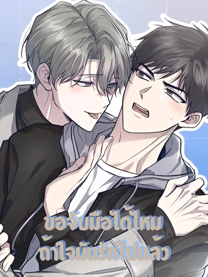Underdevelop – ขอจับมือได้ไหม ถ้าใจมันรักไปแล้ว