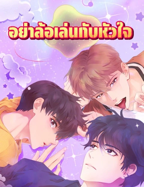 A Strange Joke – อย่าล้อเล่นกับหัวใจ