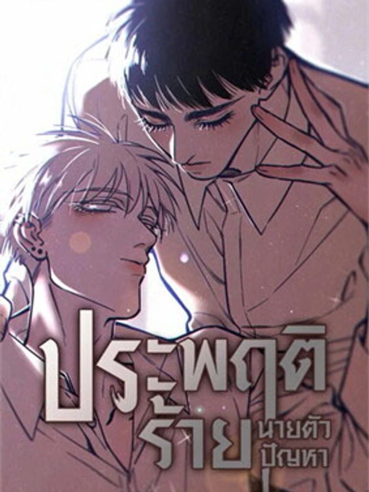 Bad Behavior, Mr. Troublemaker – ประพฤติร้าย นายตัวปัญหา