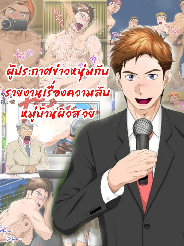 Handsome Young Announcer – ผู้ประกาศข่าวหนุ่มกับรายงานเรื่องความลับหมู่บ้านผิวสวย