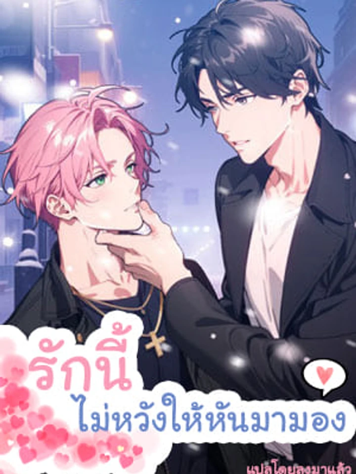I Don’t Need Your Attention – รักนี้ ไม่หวังให้หันมามอง