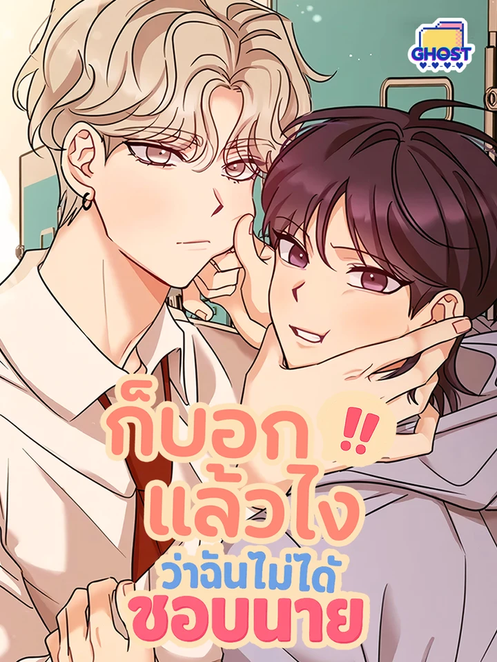 Involuntary Romance – ก็บอกแล้วไง!!! ว่าฉันไม่ได้ชอบนาย