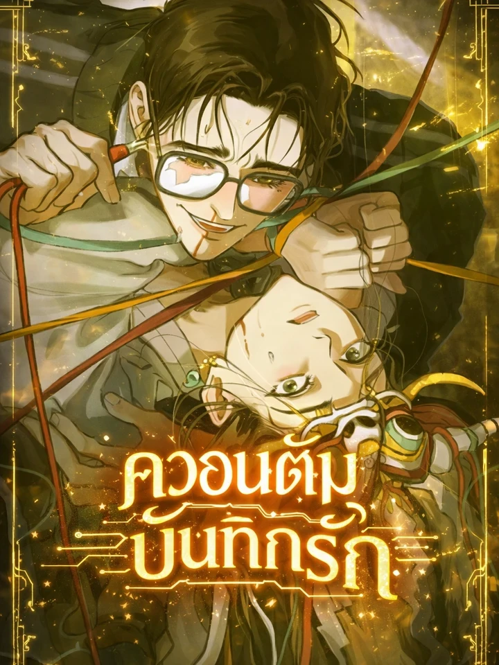 Love Quantum Log – ควอนตัมบันทึกรัก