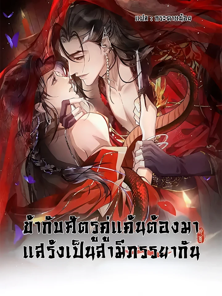 My Enemy Must Pretend to Be My Spouse – ข้ากับศัตรูคู่แค้นต้องมาแสร้งเป็นสามีภรรยากัน