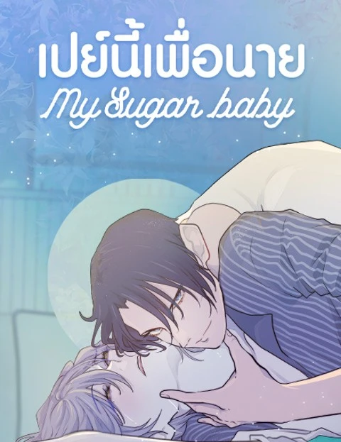 เปย์นี้เพื่อนาย My Sugar Baby