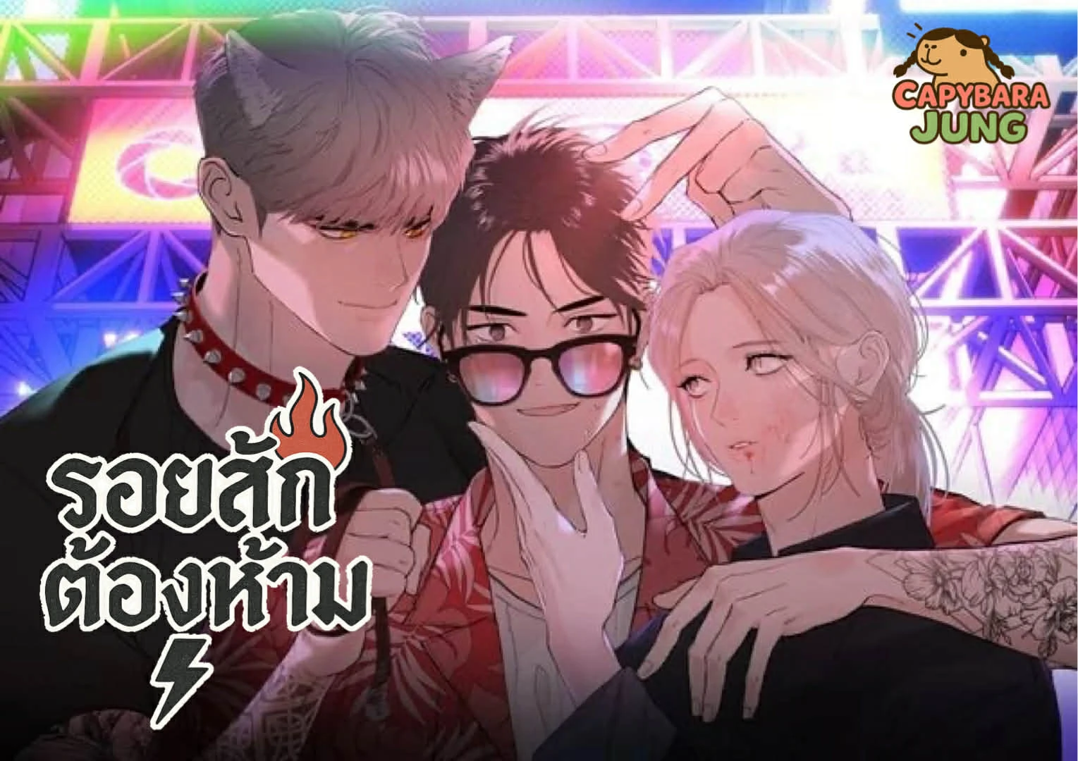 รอยสักต้องห้าม