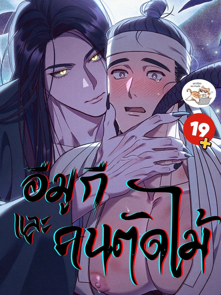  อีมูกีและคนตัดไม้