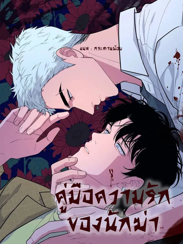 คู่มือความรักของนักฆ่า
