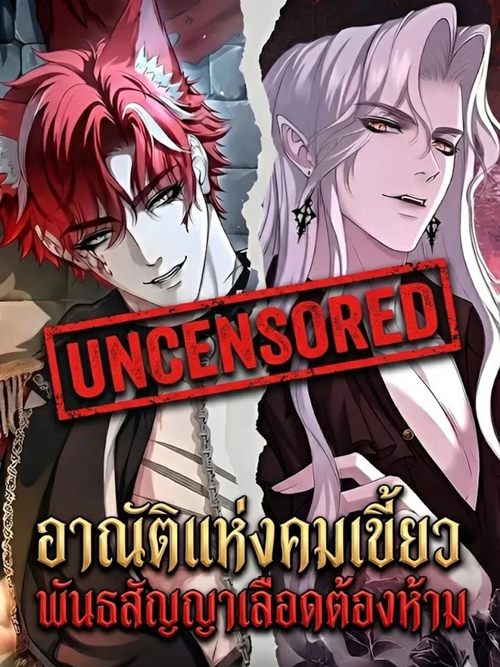 Permission of Bite – อาณัติแห่งคมเขี้ยว: พันธสัญญาเลือดต้องห้าม