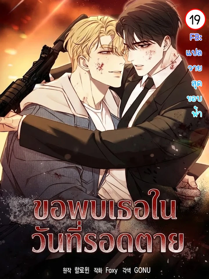 Stay Alive:ขอพบเธอ…ในวันที่รอดตาย