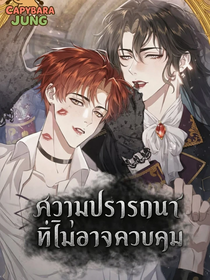 Uncontrollable Desire – ความปรารถนาที่ไม่อาจควบคุม