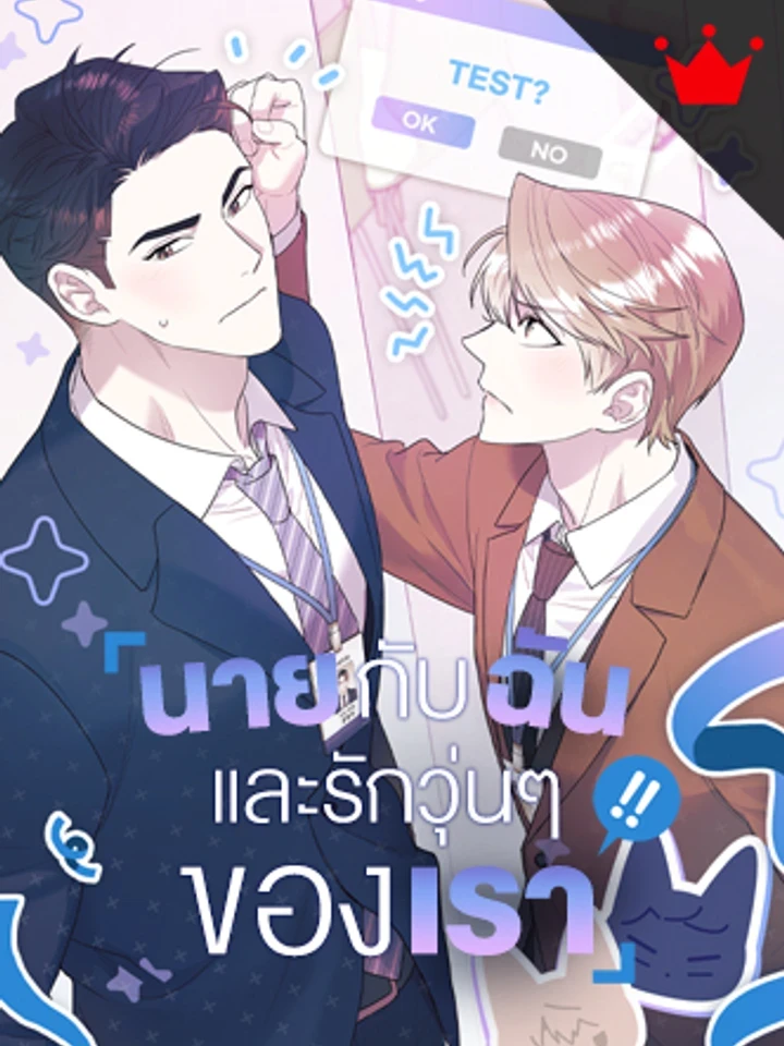 You and I, and Our Complicated Love – นายกับฉัน และรักวุ่นๆ ของเรา