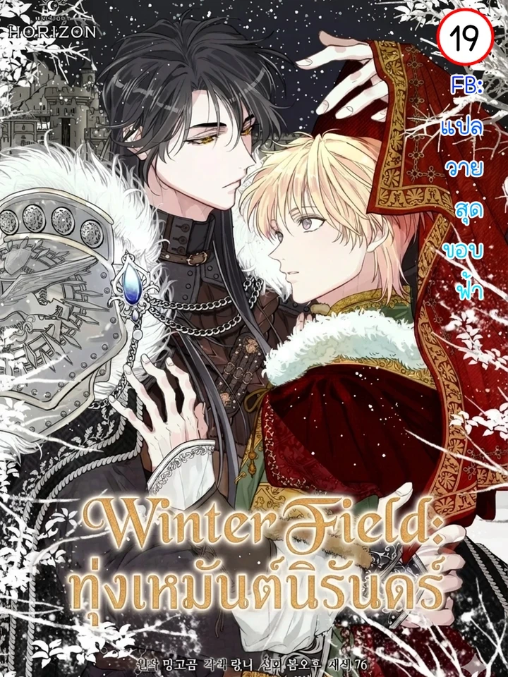 Winter Field – ทุ่งเหมันต์นิรันดร์