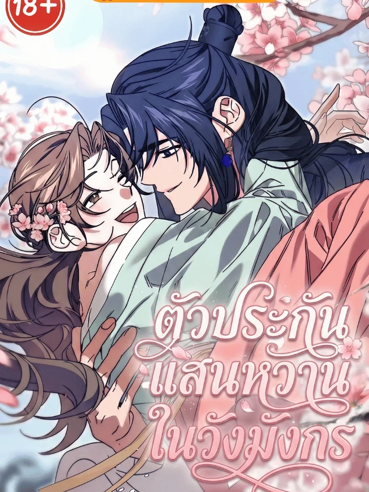 A Sweet Hostage in the Dragon Palace – ตัวประกันแสนหวานในวังมังกร
