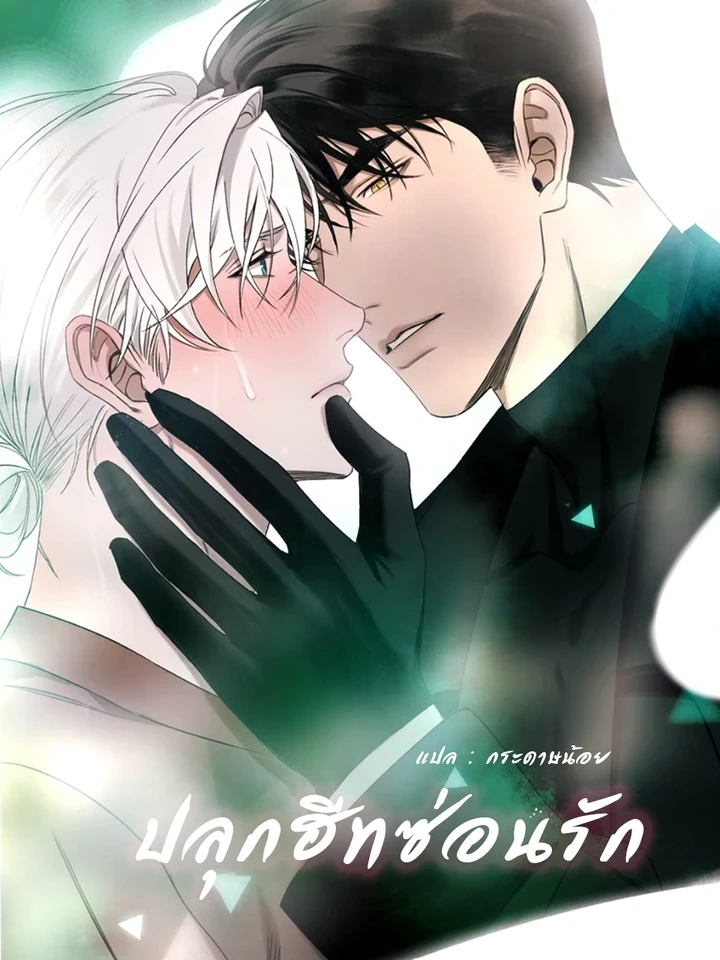 Hidden Heat – ปลุกฮีทซ่อนรัก