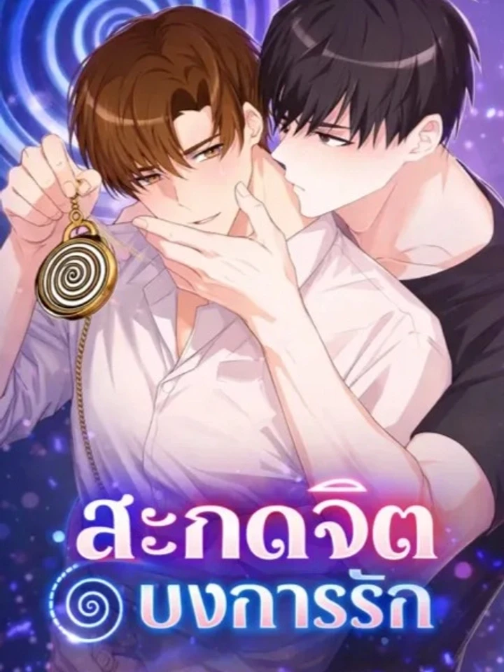 Hypnosis Love Command – สะกดจิต บงการรัก
