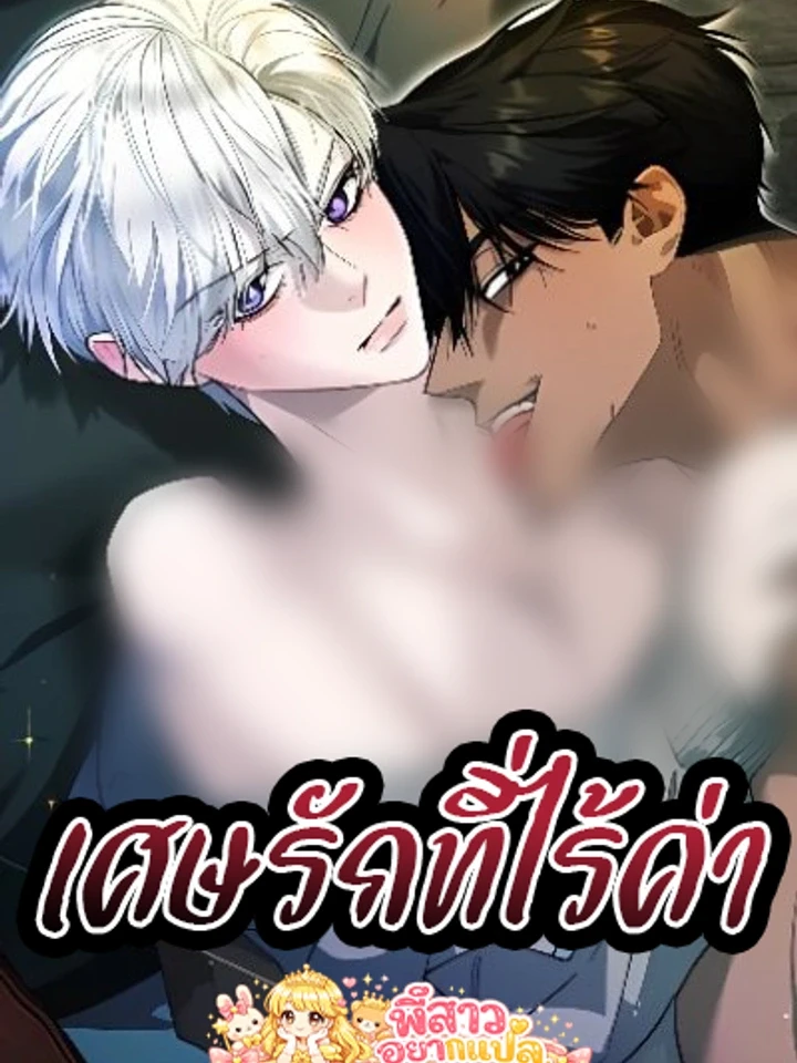 A Mess of Trash – เศษรักที่ไร้ค่า