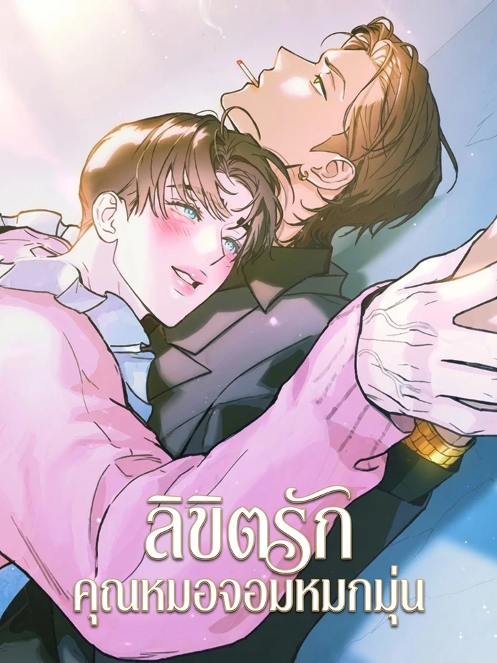 As if someone had decided it – ลิขิตรักคุณหมอจอมหมกมุ่น