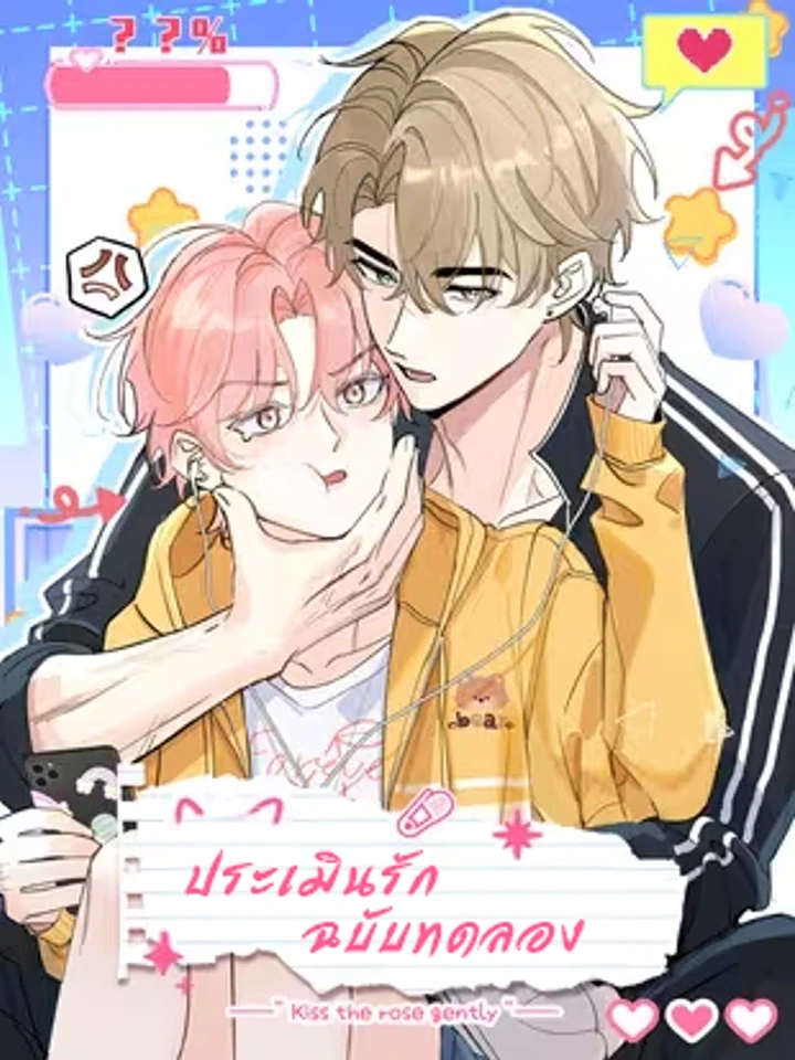 Kiss the Rose Gently – ประเมินรักฉบับทดลอง