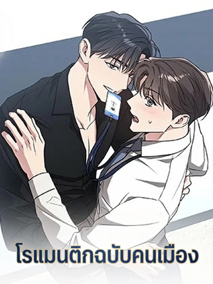 Modern Romance – โรแมนติกฉบับคนเมือง