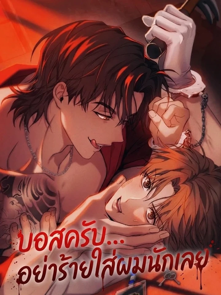 My Bad Boss – บอสครับ… อย่าร้ายใส่ผมนักเลย