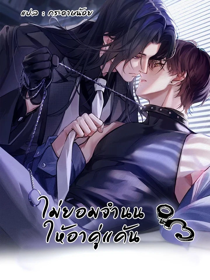 No Surrender to the Vengeful Uncle – ไม่ยอมจำนนให้อาคู่แค้น