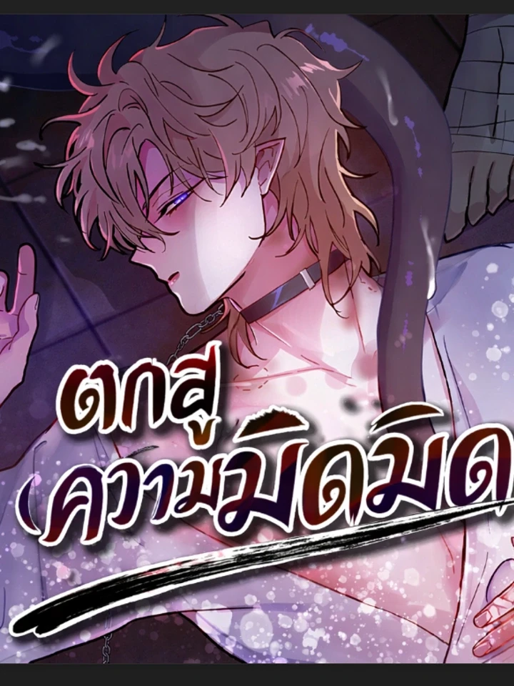 Dark Fall – ตกสู่ความมืดมิด