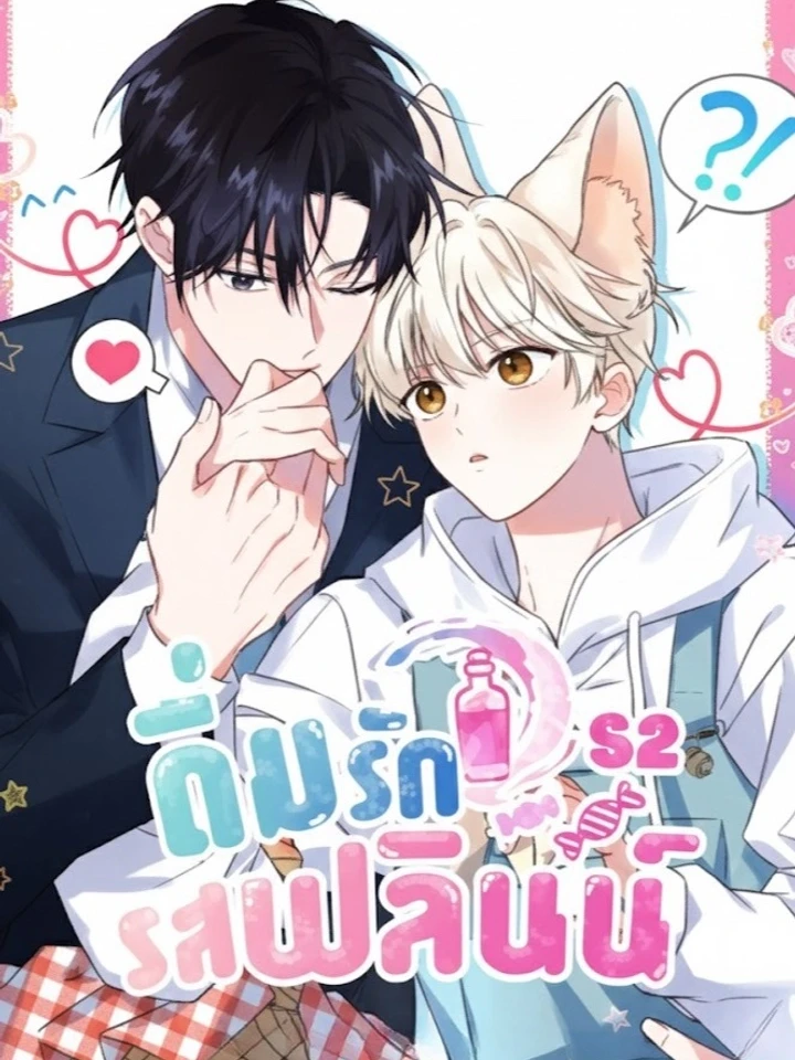 Flynn’s Sweet Potion – ดื่มรักรสฟลินน์