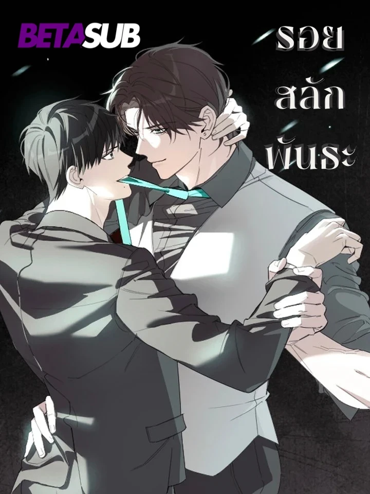 Marked Bond – รอยสลักพันธะ