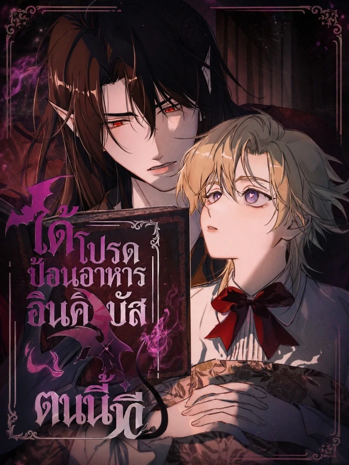 Please Feed This Incubus – ได้โปรดป้อนอาหารอินคิวบัสตนนี้ที