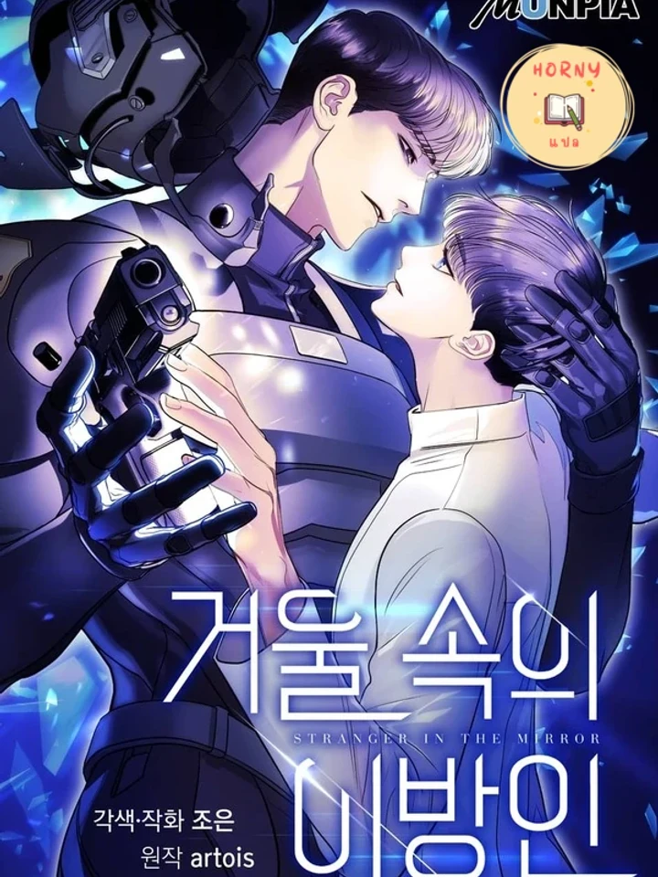 Stranger in the Mirror – ภาพเงาสะท้อนในกระจก