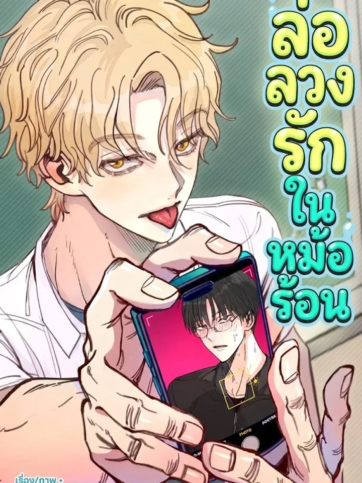 The Boiling Frog – ล่อลวงรักในหม้อร้อน