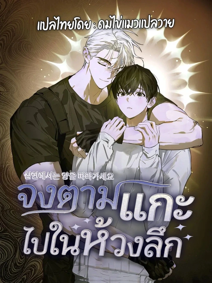 The Lamb in the Abyss – จงตามแกะไปในห้วงลึก