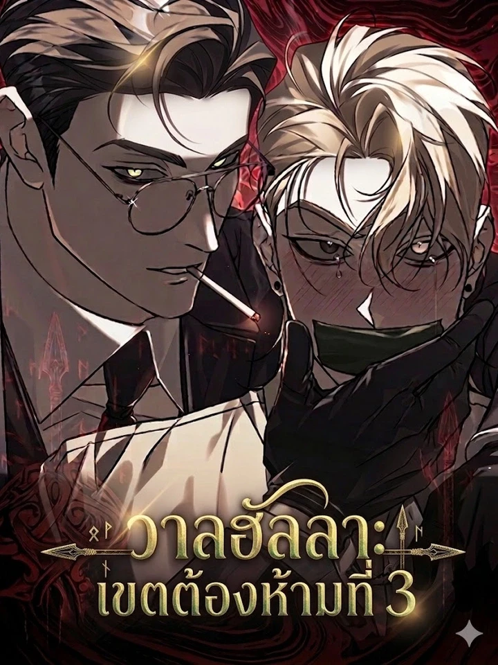 Valhalla: Restricted Area 3 – วาลฮัลลา: เขตต้องห้ามที่ 3