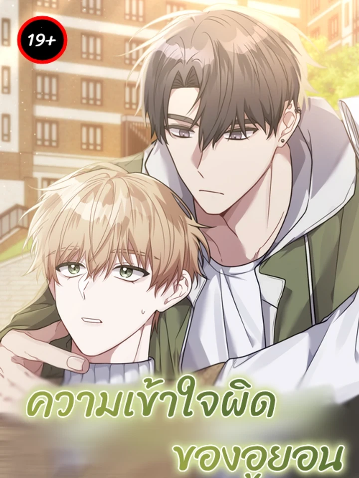 Woo-yeon’s Misunderstanding – ความเข้าใจผิดของอูยอน