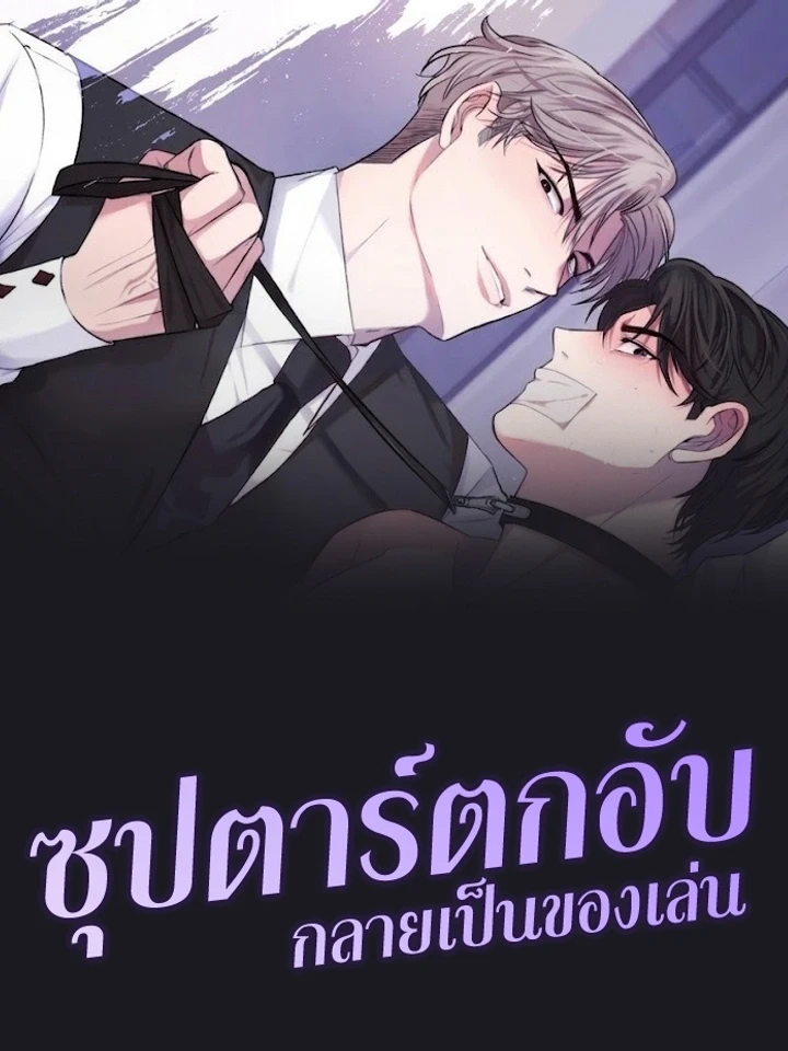 XX Toy Survival Story – ซุปตาร์ตกอับ กลายเป็นของเล่น