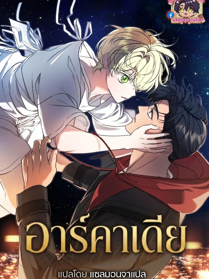 Arcadia – อาร์คาเดีย
