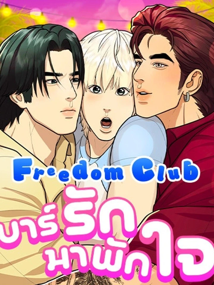 Freedom Club – บาร์รักมาพักใจ