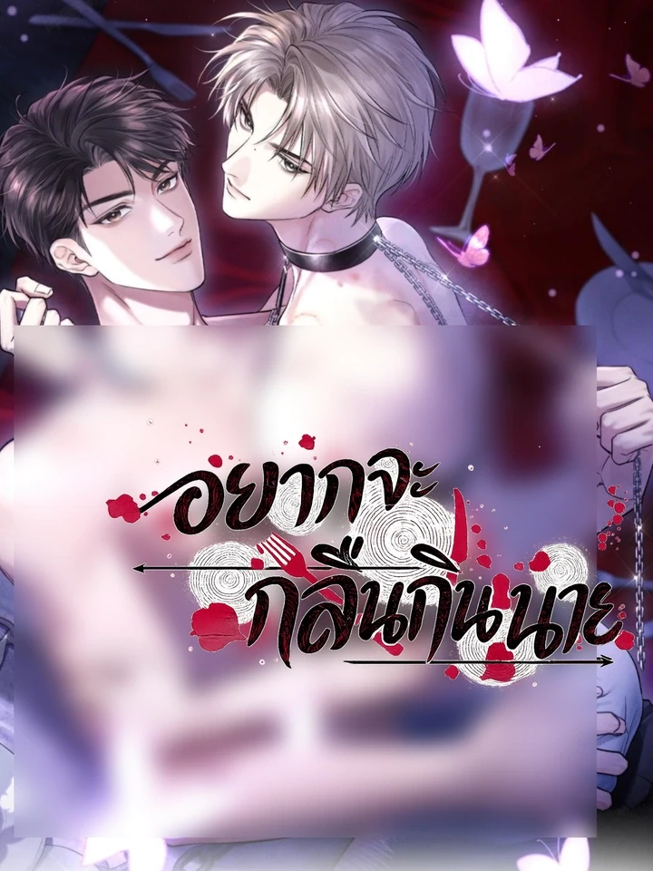 I Want to Devour You – อยากจะกลืนกินนาย