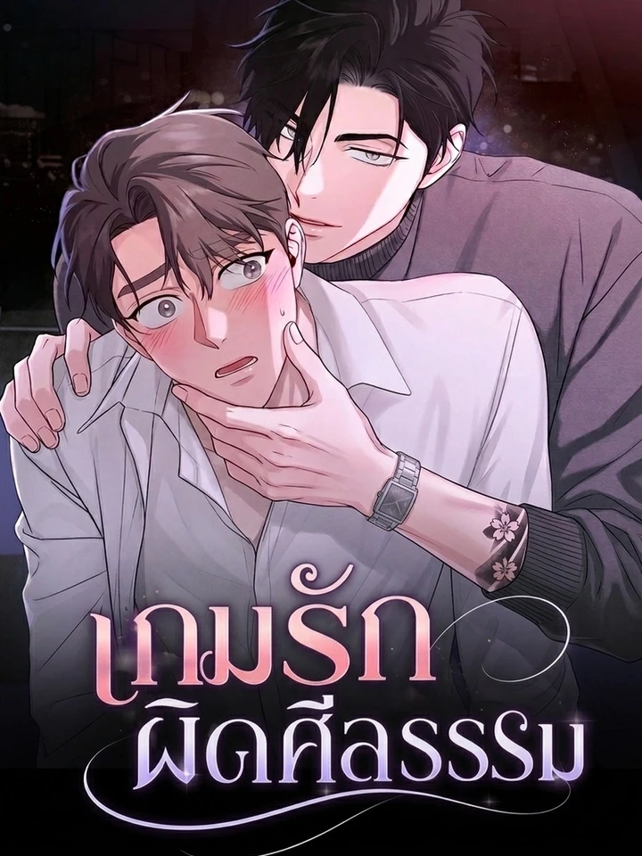 Immoral Love Game – เกมรักผิดศีลธรรม