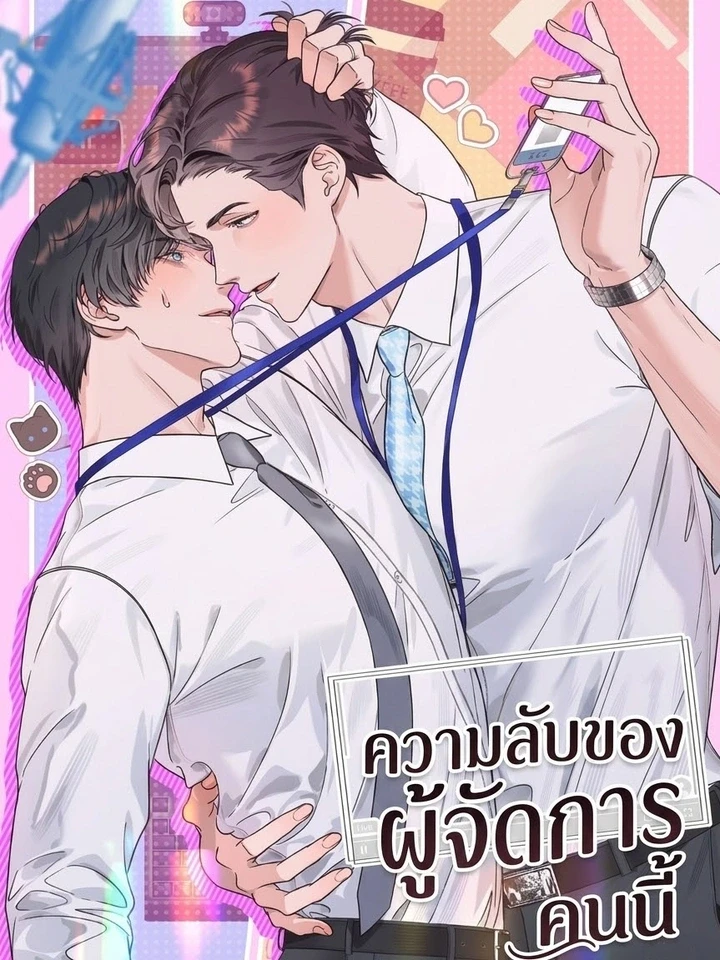 Manager’s Secret – ความลับของผู้จัดการคนนี้