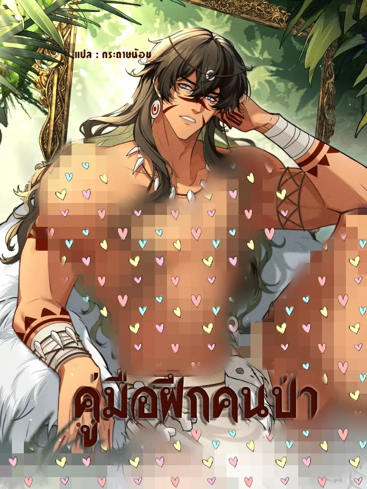 Manual for Taming Savages – คู่มือฝึกคนป่า