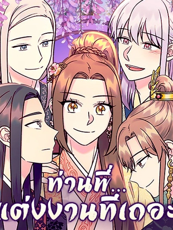 Marry Me, Please – ท่านพี่…แต่งงานทีเถอะ